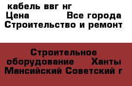 кабель ввг нг 3*1,5,5*1,5 › Цена ­ 3 000 - Все города Строительство и ремонт » Строительное оборудование   . Ханты-Мансийский,Советский г.